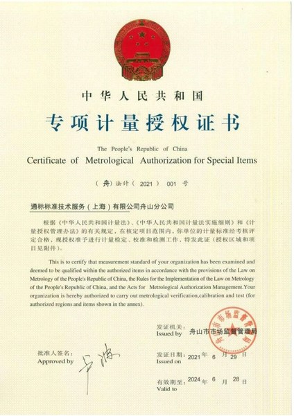SGS舟山分公司获得专项计量授权证书