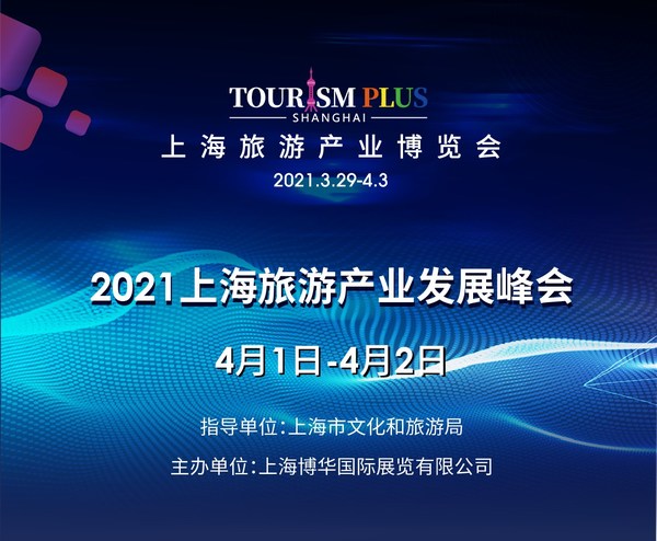 2021上海旅游产业发展峰会