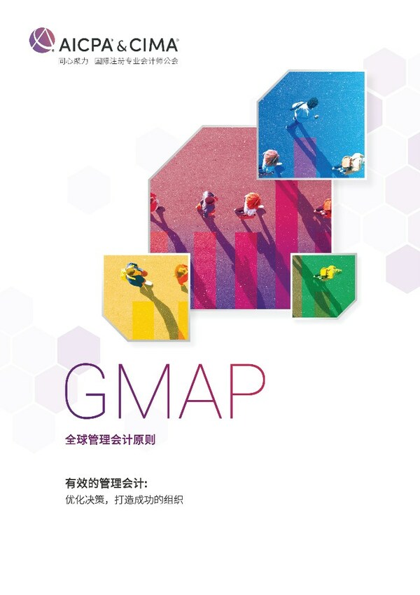 新《全球管理会计原则》中文版封面
