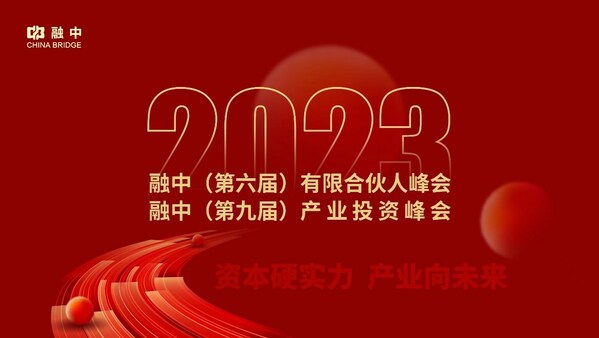 2023融中有限合伙人峰会暨产业投资峰会