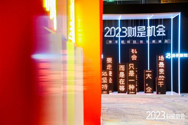 2022快手财经科技年度峰会现场