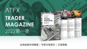 ATFX今年第一季度《交易者杂志》正式上线