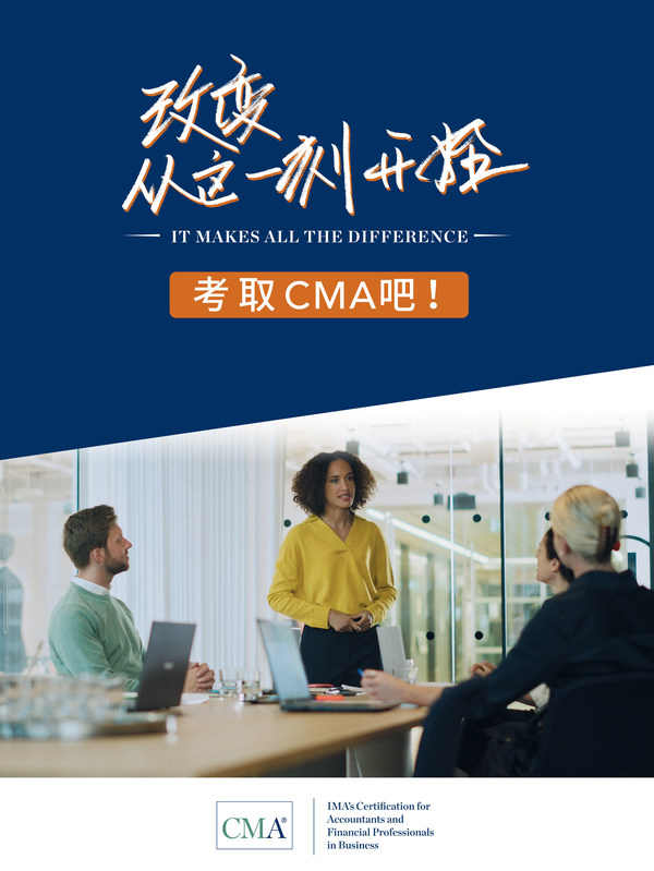 考取CMA，改变从这一刻开始