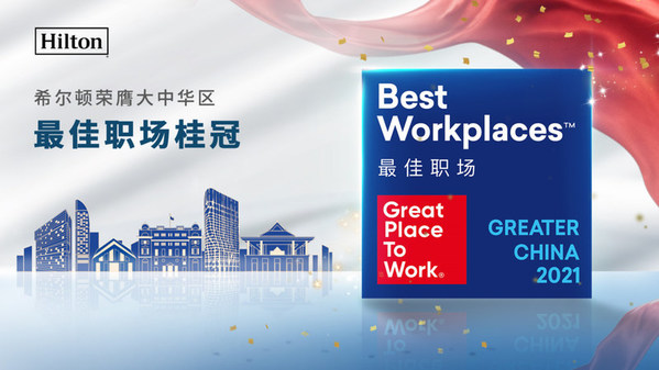 希尔顿连续七年蝉联“最佳职场”称号